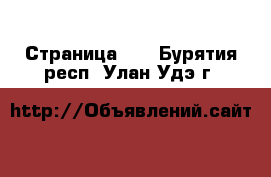  - Страница 25 . Бурятия респ.,Улан-Удэ г.